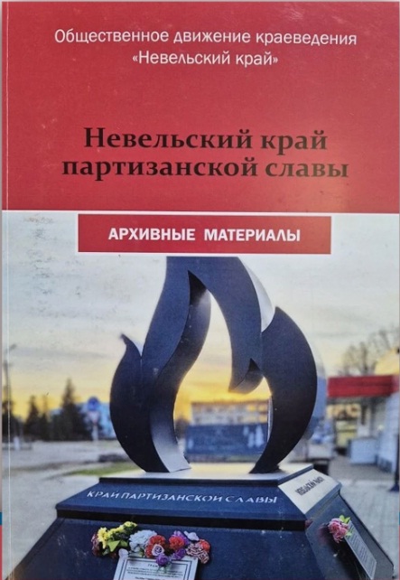 Невельский край партизанской славы