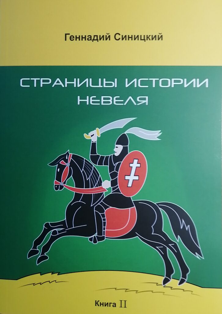 Страницы истории Невеля. Книга вторая