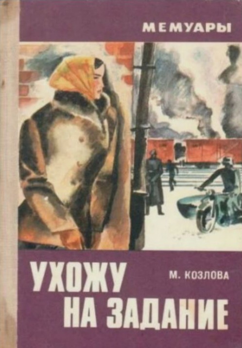 Журавлева Ухожу на задание